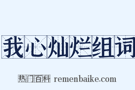 我心灿烂组词是什么意思的图片